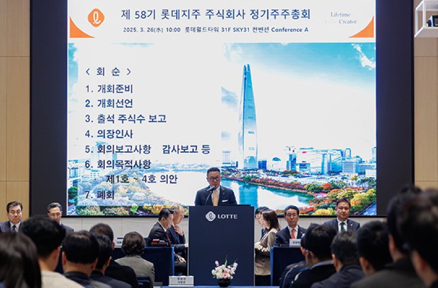 롯데지주, 제58기 주주총회 개최