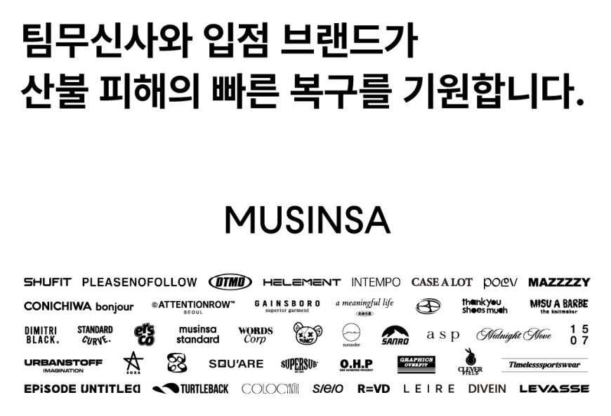팀무신사, 40여 입점 브랜드와 경북 산불 피해 지역에 의류 1만5000여 점 기부
