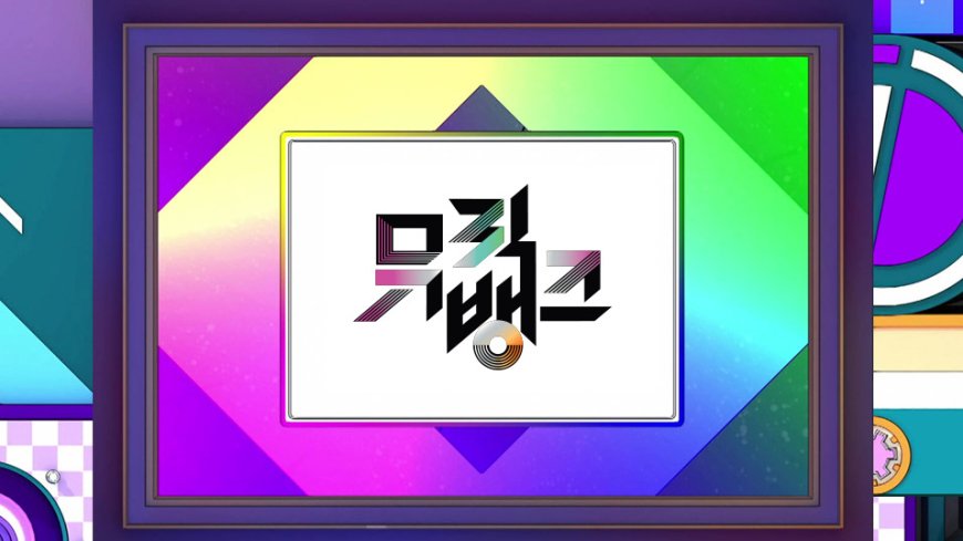뮤직뱅크 1243회 출연진