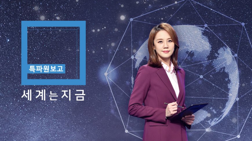 특파원보고 세계는 지금 396회 〈지구 종말 준비, ‘프레퍼’를 만나다〉, 〈강제 추방 논란, 베네수엘라의 울분〉