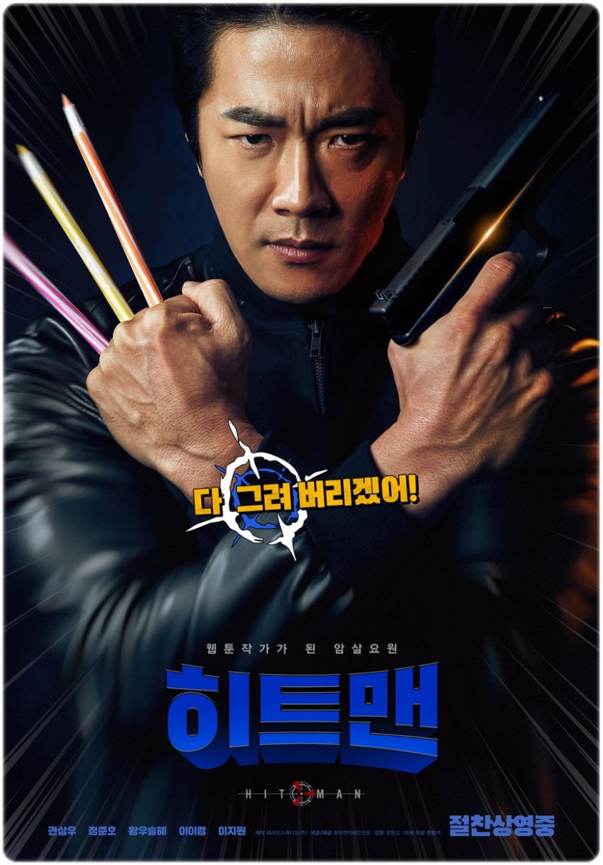 한국영화특선 4월 13일 〈히트맨〉 최원섭 감독 (2020년)