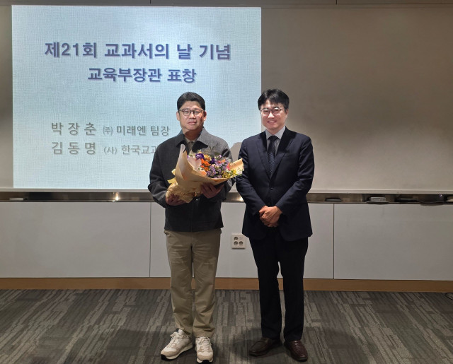 미래엔 교과서사업팀 박장춘 수석팀장, 교육부장관상 수상