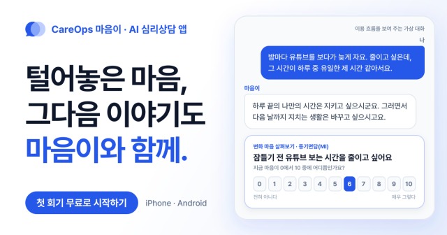 AI 심리상담 앱 ‘CareOps 마음이’ 출시… 챗GPT 고민 상담을 회기로 잇는다