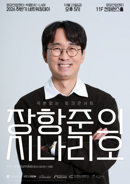 영상산업센터, 하반기 네트워킹 데이 개최… 장항준 감독 토크콘서트 마련