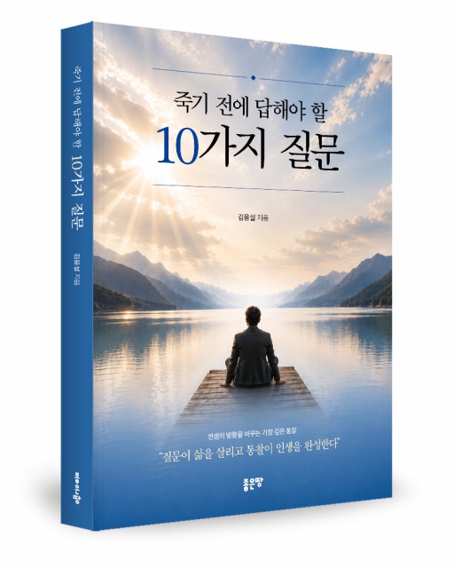좋은땅출판사 ‘죽기 전에 답해야 할 10가지 질문’ 출간
