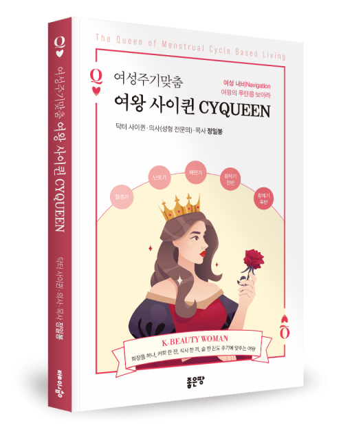 좋은땅출판사, ‘여성주기맞춤 여왕 사이퀸’ 출간
