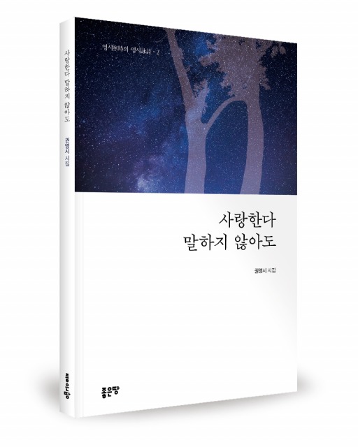 좋은땅출판사, 시집 ‘사랑한다 말하지 않아도’ 출간