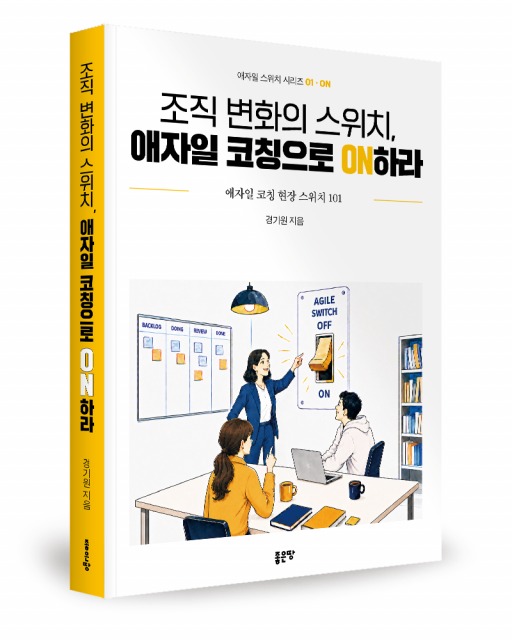 좋은땅출판사 ‘조직 변화의 스위치, 애자일 코칭으로 ON하라’ 출간