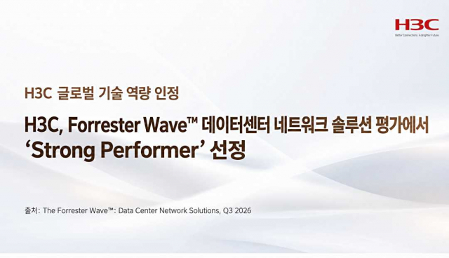 H3C 코리아, 포레스터 평가서 ‘Strong Performer’ 선정