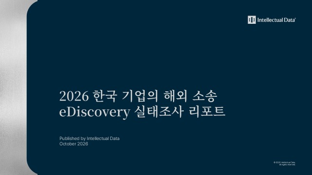 인텔렉추얼데이터, ‘해외 소송 eDiscovery 실태조사’ 보고서 발간