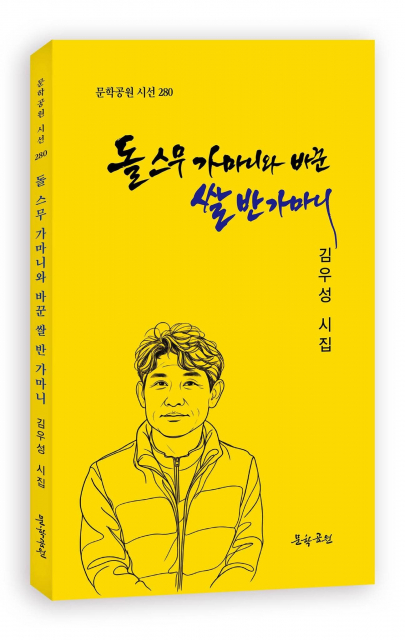 도서출판 문학공원, 김우성 시인 첫 시집 ‘돌 스무 가마니와 바꾼 쌀 반 가마니’ 펴내