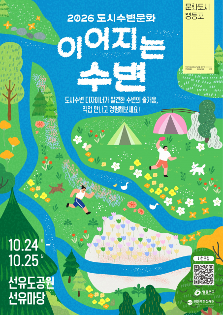 시민이 만든 20가지 수변생활… 문화도시 영등포 ‘이어지는 수변’ 선보인다