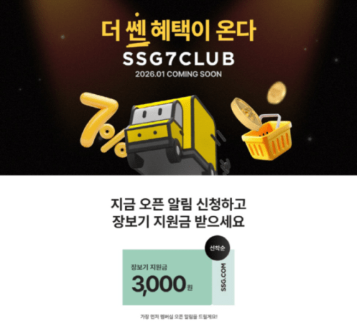 SSG닷컴, ‘쓱세븐클럽’ 사전 알림 신청 고객 이틀만에 10만 돌파…장보기 지원금 이벤트 진행 SSG닷컴, ‘쓱세븐클럽’ 사전 알림 신청 고객 이틀만에 10만 돌파…장보기 지원금 이벤트 진행