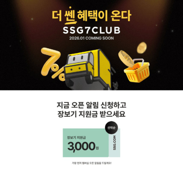 SSG닷컴, ‘쓱세븐클럽’ 사전 알림 신청 고객 이틀만에 10만 돌파…장보기 지원금 이벤트 진행