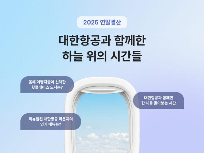 올해 대한항공 승객들 최다 방문지는 ‘도쿄’… 연령대별 이용 30·40대가 가장 많아