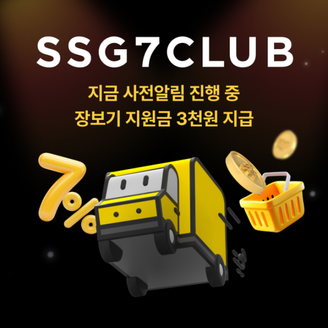 SSG닷컴 신규 쓱세븐클럽 멤버십 혜택 총정리