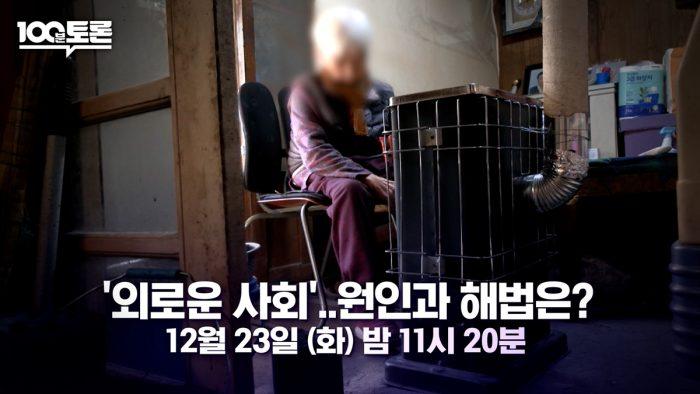 100분 토론 1129회 ‘외로운 사회’‥원인과 해법은?