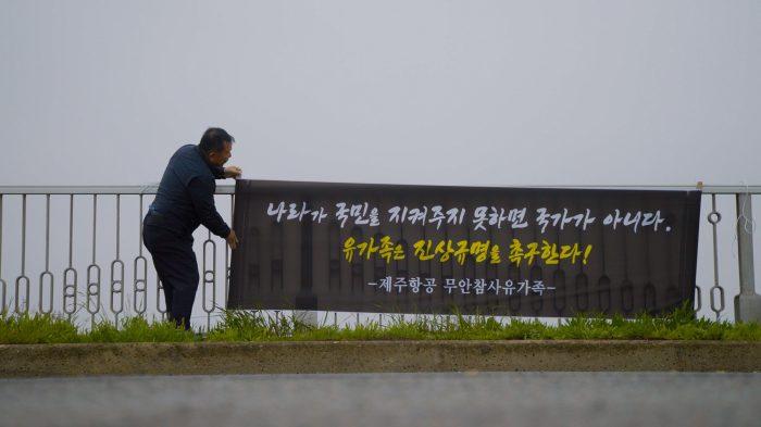 무안공항 제주항공 참사 그 후 1년 - 남은 자들의 나라