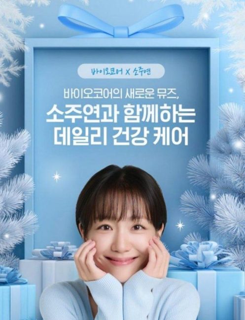 CJ웰케어, 배우 소주연과 함께하는 ‘바이오코어 피부면역 유산균’ 기획전 진행