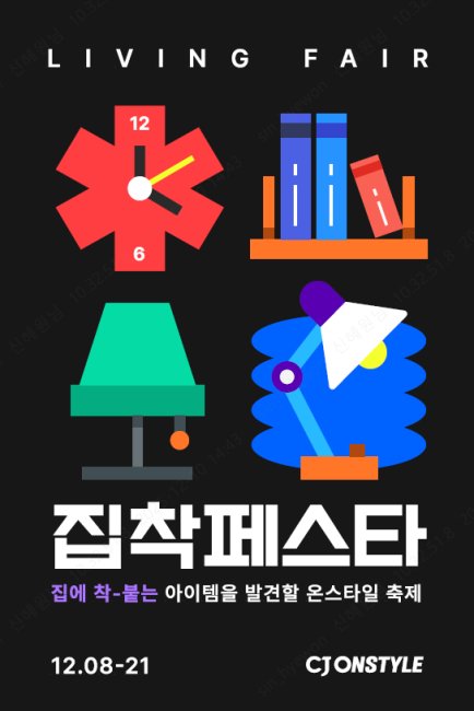 CJ온스타일, 연말 최대 리빙 행사 ‘집착페스타’ 개최