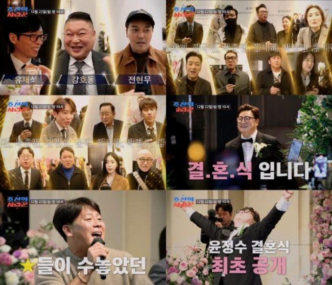 '조선의 사랑꾼' 윤정수♥원진서, 유재석·강호동·이재훈 총출동… "시상식 방불케 한 결혼식"