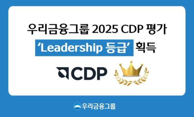 우리금융, 글로벌 기후변화 대응 역량 입증... CDP 평가 리더십 등급
