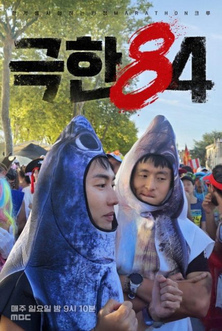 '극한84' 메독 마라톤 포스터 공개