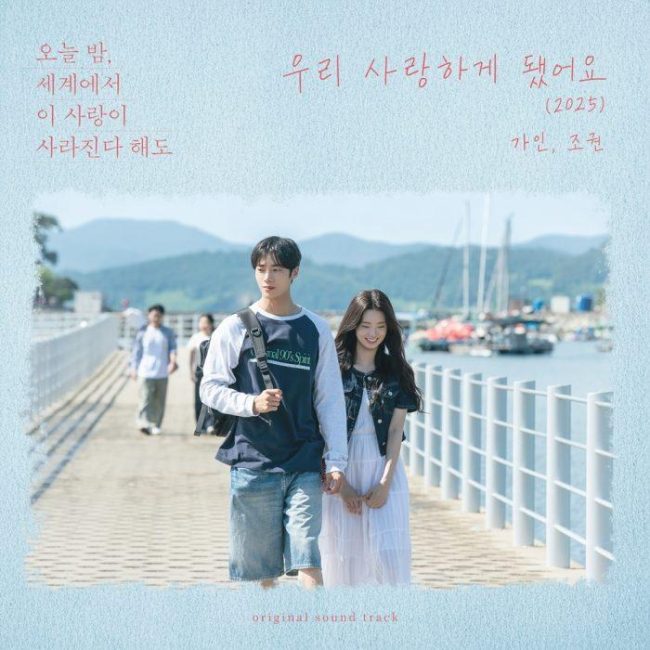 '아담부부' 가인♥조권, 추억의 '우리 사랑하게 됐어요' 2025버전 발매 확정