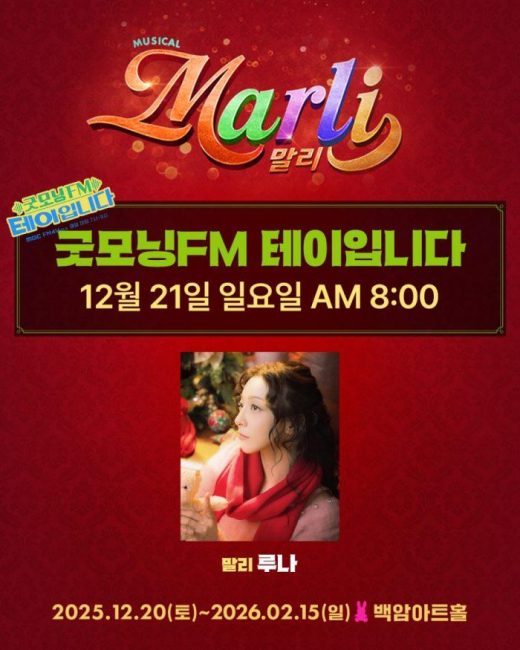 '굿모닝FM 테이입니다' 루나, 뮤지컬 '말리' 라이브 예고