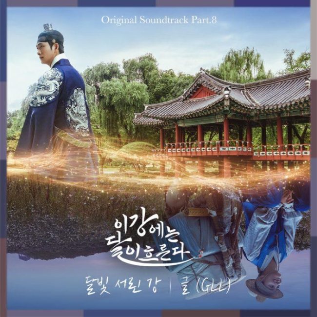 이강에는 달이 흐른다 글(GLL), '달빛 서린 강' 공개