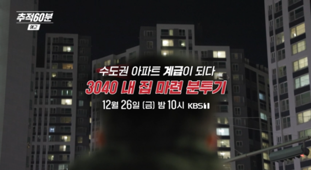 추적 60분 1437회 똘똘한 한 채, 계급이 되다 – 3040 내 집 마련 분투기