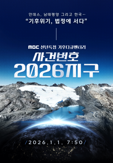 MBC 다큐 '사건번호 2026지구' 김초롱 내레이션, 페루·바누아투 잇는 기후소송 여정