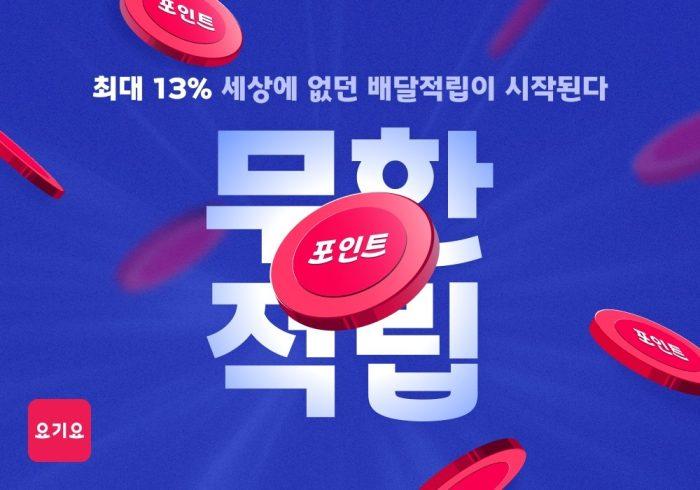 요기요, 배달앱 최대 ‘무한적립’ 프로그램 실시 “주문만 해도 쏟아지는 최대 13% 포인트 적립, 현금처럼 사용하세요!”