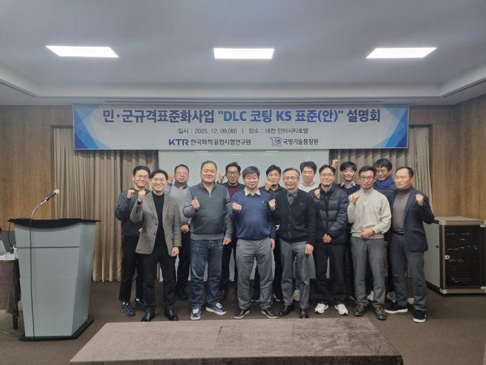 KTR, DLC 코팅 최신 기술동향 세미나 개최 … 국가표준 따른 품질기준 등 제시