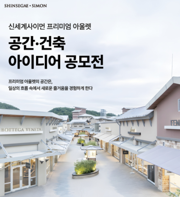 신세계사이먼, 대학(원)생 대상 ‘공간·건축 아이디어 공모전’ 개최