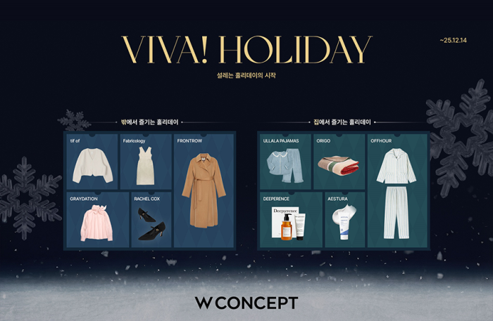 W컨셉, ‘홀리데이’ 기획전 개최…연말 모임룩∙홈캉스 용품 8만여 종 제안