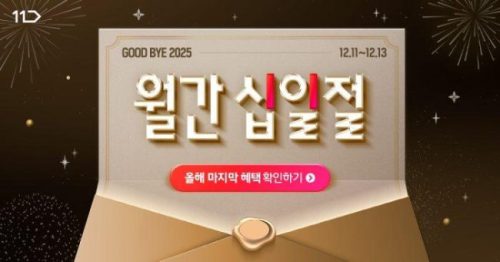 11번가, 12월 ‘월간 십일절’ 실시...방한용품 등 '타임딜' 최대 80% 할인 11번가, 12월 ‘월간 십일절’ 실시…방한용품 등 ‘타임딜’ 최대 80% 할인