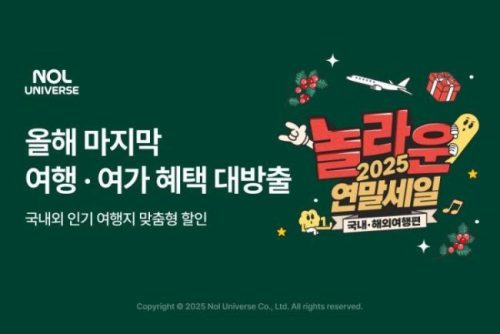 2025년 놀유니버스 연말 세일 특가 혜택 소개 2025년 놀유니버스 연말 세일 특가 혜택 소개