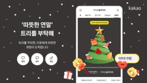 카카오같이가치, 연말 기부 캠페인 ‘따뜻한 연말, 트리를 부탁해’ 진행 카카오같이가치, 연말 기부 캠페인 ‘따뜻한 연말, 트리를 부탁해’ 진행