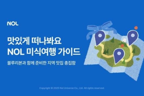 맛따라 길따라… NOL, 블루리본 서베이와 함께 ‘NOL 미식 여행 가이드’ 출시 맛따라 길따라… NOL, 블루리본 서베이와 함께 ‘NOL 미식 여행 가이드’ 출시