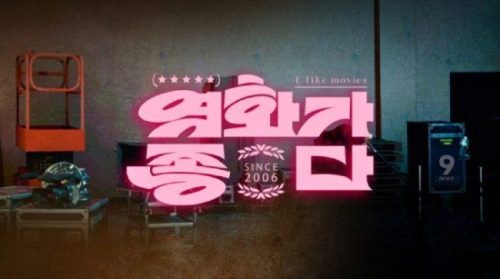 영화가 좋다 986회 예고편