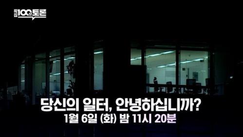 100분 토론 1130회 당신의 일터, 안녕하십니까?