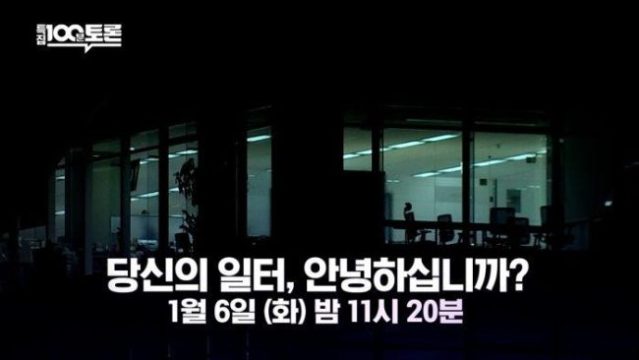 100분 토론 1130회 당신의 일터, 안녕하십니까?