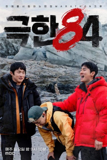 [극한84] '최후의 여정' 기안84·권화운·강남, 북극 마라톤 포스터 공개