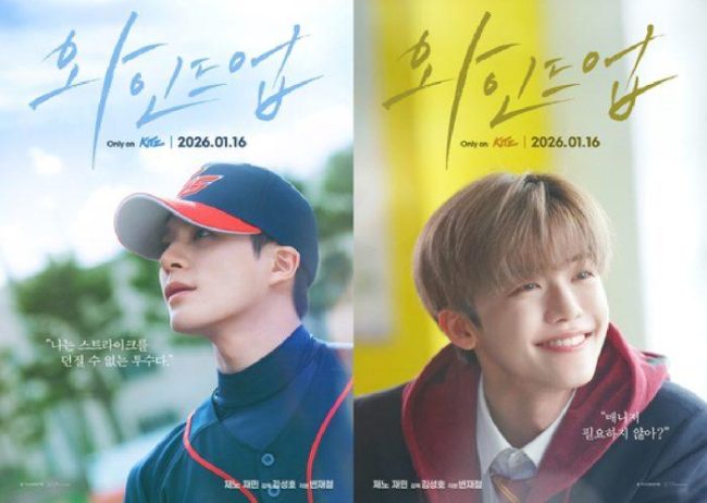 NCT 제노·재민, 드라마 '와인드업' 캐릭터 포스터 공개…16일 킷츠 독점 론칭