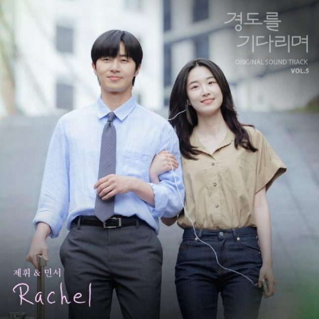 제휘·민서, '경도를 기다리며' OST 'Rachel' 발매…애틋한 듀엣