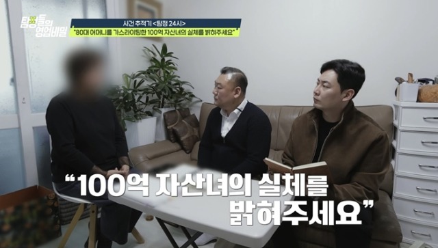 탐정들의 영업비밀 96회 ‘100억 자산녀’ 사기 사건