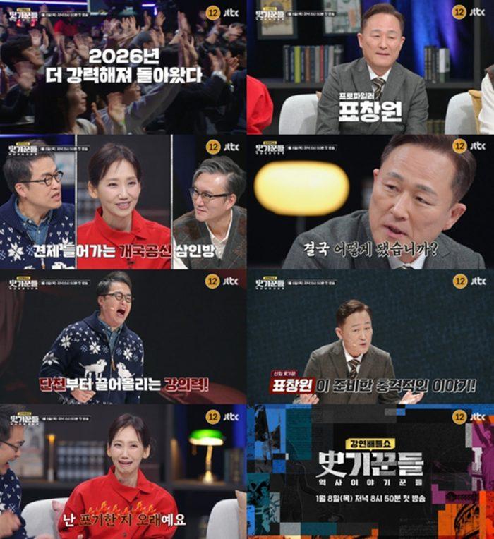 ‘사기꾼들’ 신입 표창원, 기존 멤버들에 선전포고… “조선 개국공신 최후 어땠나” 도발