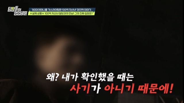 탐정들의 영업비밀 96회 '100억 자산녀' 사기 사건
