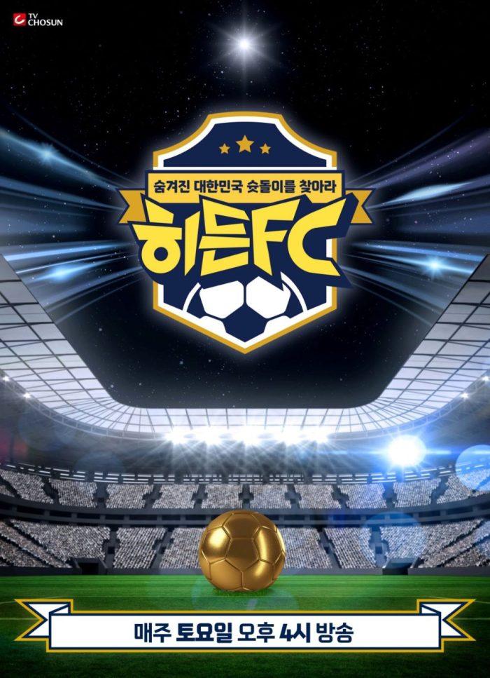 히든FC 2회 이근호·김성주도 놀란 ‘유소년 13인’ 실력 공개